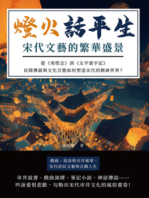 cover image of 燈火話平生，宋代文藝的繁華盛景